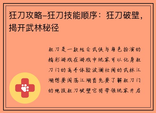 狂刀攻略-狂刀技能顺序：狂刀破壁，揭开武林秘径