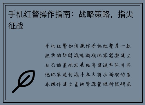 手机红警操作指南：战略策略，指尖征战