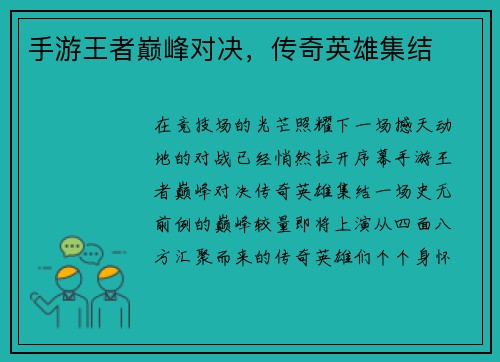 手游王者巅峰对决，传奇英雄集结