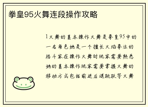 拳皇95火舞连段操作攻略