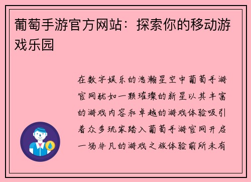 葡萄手游官方网站：探索你的移动游戏乐园