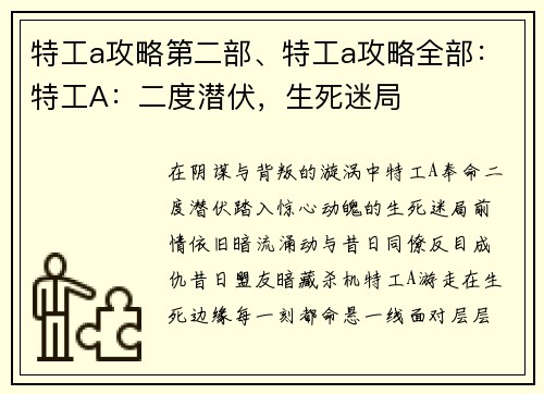 特工a攻略第二部、特工a攻略全部：特工A：二度潜伏，生死迷局