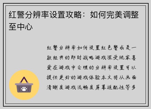 红警分辨率设置攻略：如何完美调整至中心