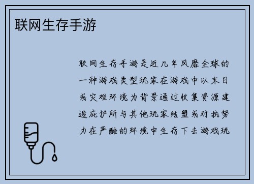 联网生存手游