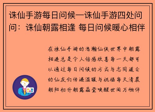 诛仙手游每日问候—诛仙手游四处问问：诛仙朝露相逢 每日问候暖心相伴