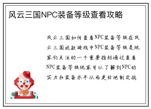 风云三国NPC装备等级查看攻略