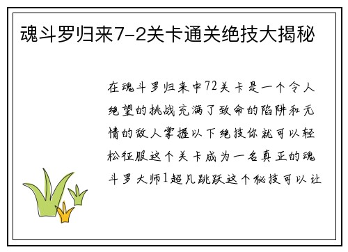 魂斗罗归来7-2关卡通关绝技大揭秘