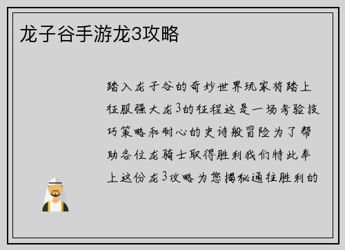 龙子谷手游龙3攻略