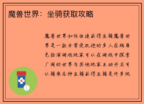 魔兽世界：坐骑获取攻略