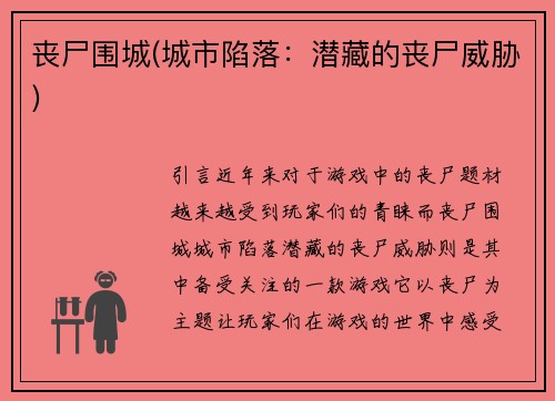 丧尸围城(城市陷落：潜藏的丧尸威胁)