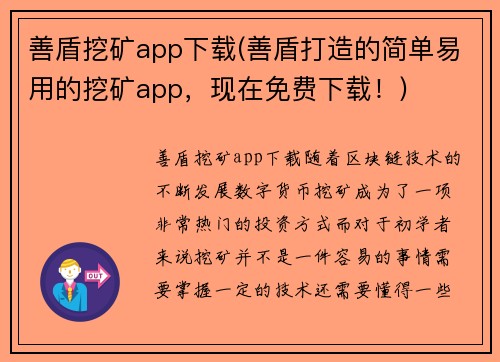善盾挖矿app下载(善盾打造的简单易用的挖矿app，现在免费下载！)