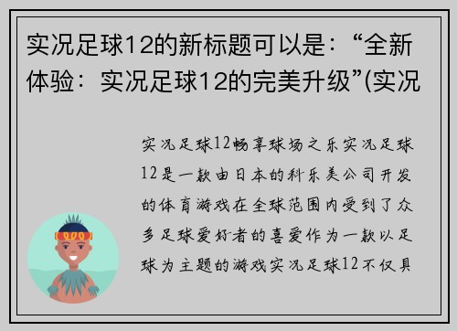实况足球12的新标题可以是：“全新体验：实况足球12的完美升级”(实况足球12：尽享全新升级之完美体验)
